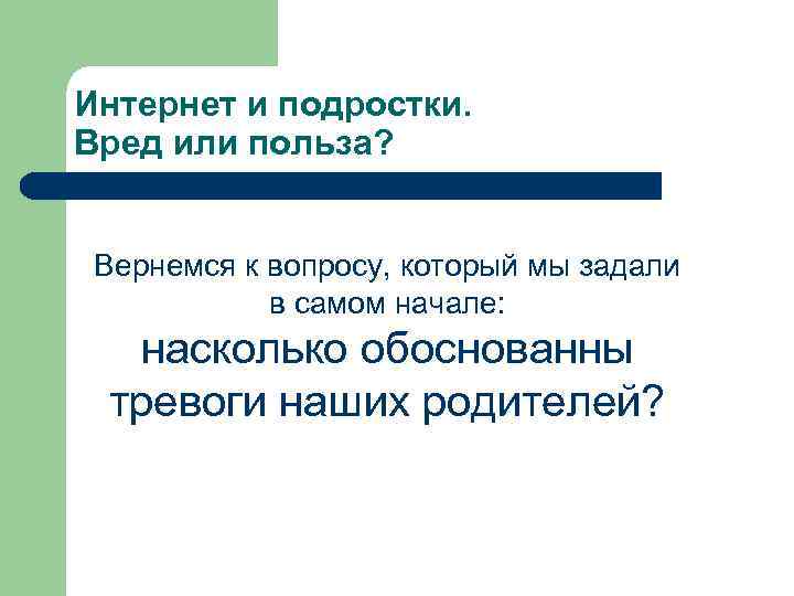 Интернет и подростки. Вред или польза? Вернемся к вопросу, который мы задали в самом