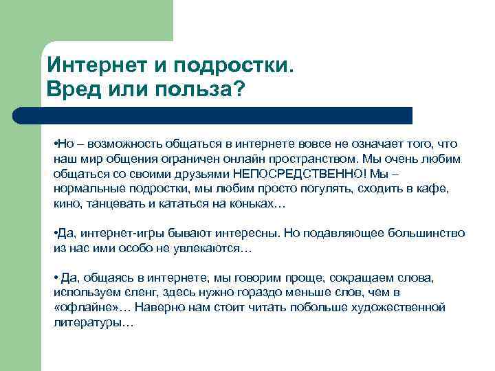 Интернет и подростки. Вред или польза? • Но – возможность общаться в интернете вовсе