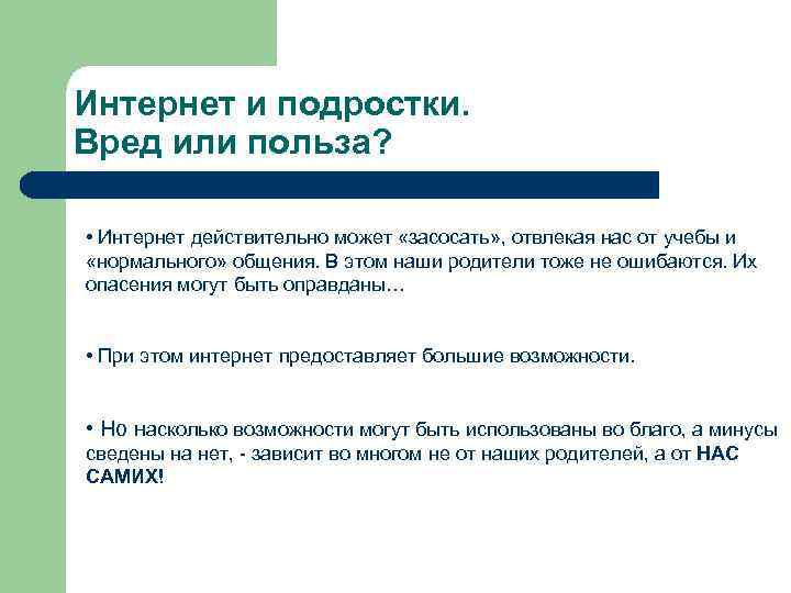 Интернет и подростки. Вред или польза? • Интернет действительно может «засосать» , отвлекая нас