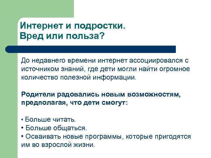 Интернет и подростки. Вред или польза? До недавнего времени интернет ассоциировался с источником знаний,