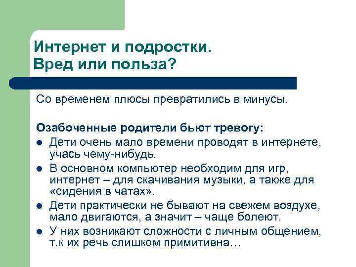 Интернет и подростки. Вред или польза? Со временем плюсы превратились в минусы. Озабоченные родители