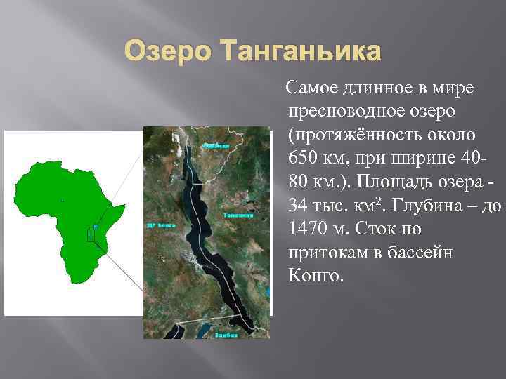 Какое озеро танганьика