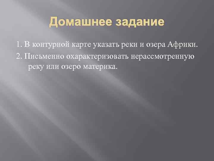 Домашнее задание 1. В контурной карте указать реки и озера Африки. 2. Письменно охарактеризовать