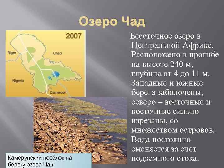 В какой части материка находится озеро. Озеро Чад. Географическое положение озера Чад.