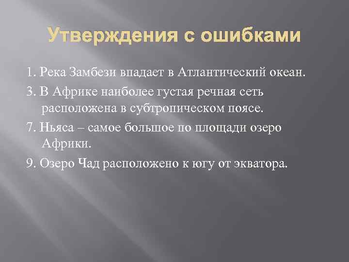 Утверждения с ошибками 1. Река Замбези впадает в Атлантический океан. 3. В Африке наиболее