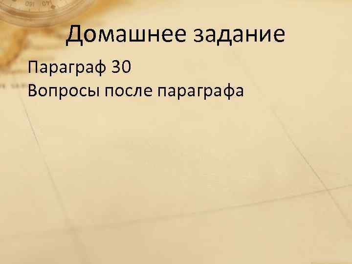 Домашнее задание Параграф 30 Вопросы после параграфа 