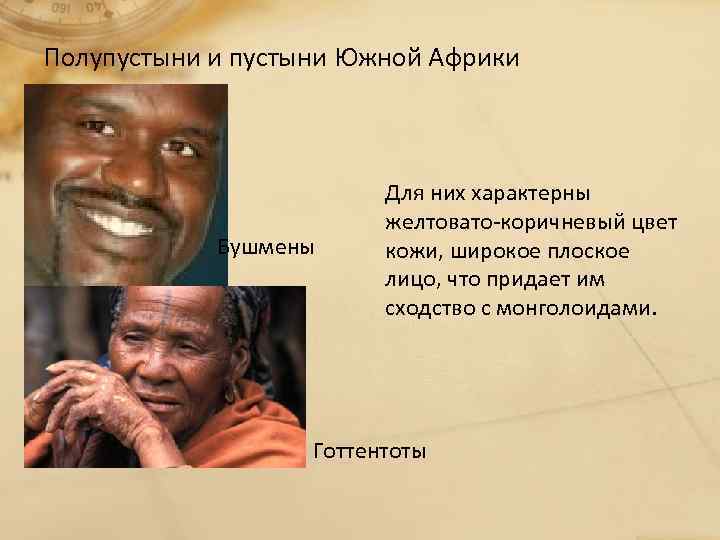 Полупустыни и пустыни Южной Африки Бушмены Для них характерны желтовато-коричневый цвет кожи, широкое плоское