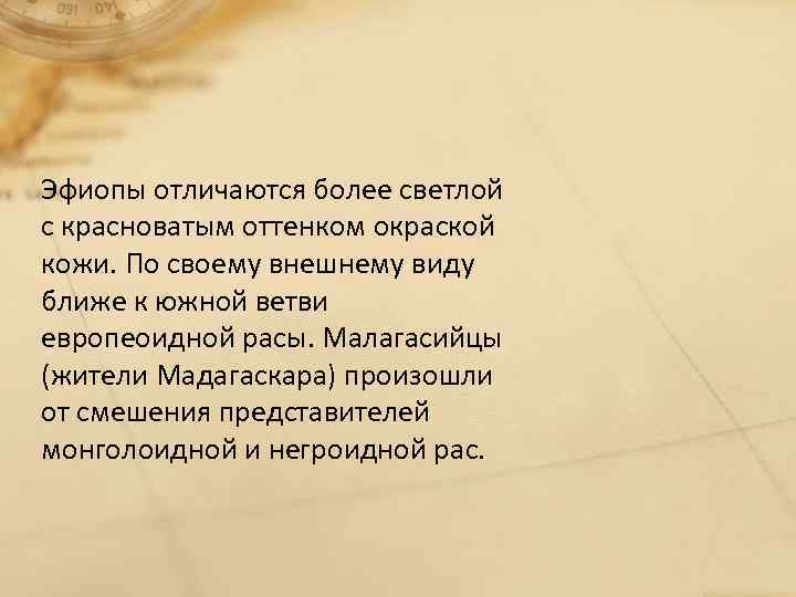 Эфиопы отличаются более светлой с красноватым оттенком окраской кожи. По своему внешнему виду ближе