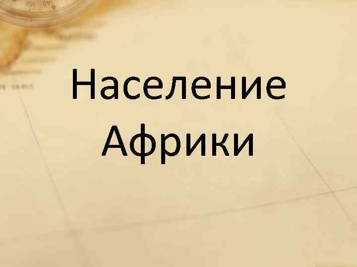 Население Африки 
