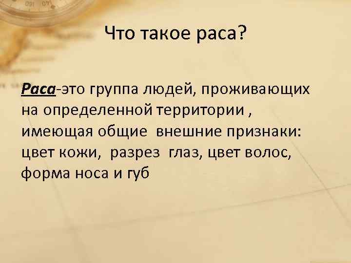 Что такое раса? Раса-это группа людей, проживающих на определенной территории , имеющая общие внешние