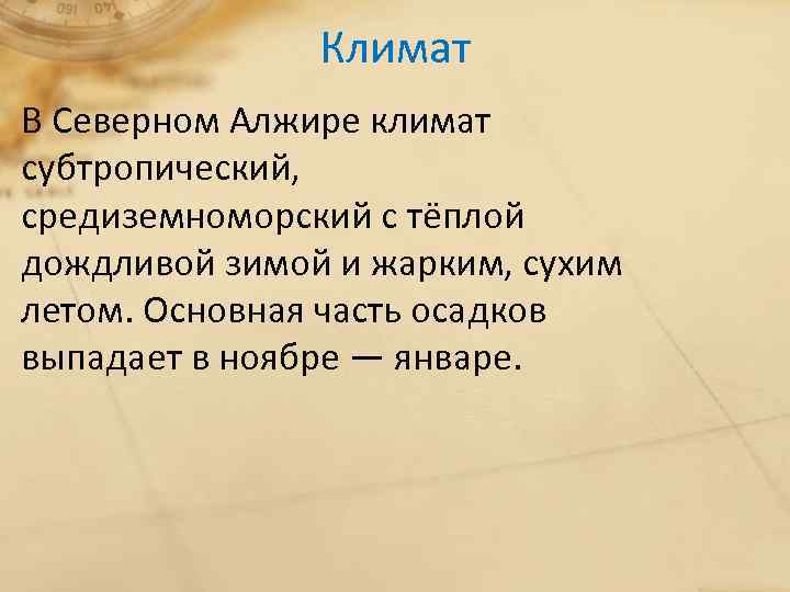 Климат В Северном Алжире климат субтропический, средиземноморский с тёплой дождливой зимой и жарким, сухим