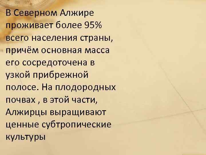 В Северном Алжире проживает более 95% всего населения страны, причём основная масса его сосредоточена