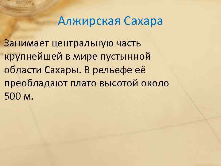 Алжирская Сахара Занимает центральную часть крупнейшей в мире пустынной области Сахары. В рельефе её