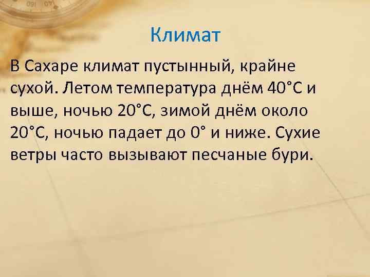 Климат В Сахаре климат пустынный, крайне сухой. Летом температура днём 40°С и выше, ночью