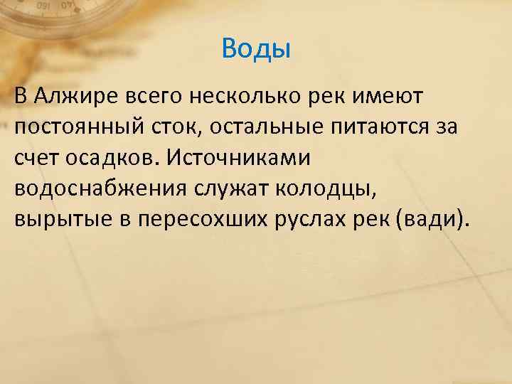 Воды В Алжире всего несколько рек имеют постоянный сток, остальные питаются за счет осадков.