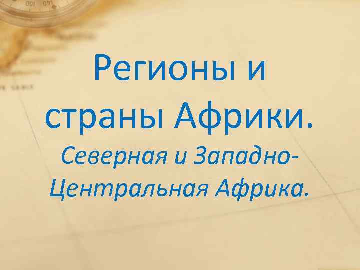 Регионы и страны Африки. Северная и Западно. Центральная Африка. 