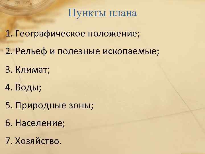 Пункты плана 1. Географическое положение; 2. Рельеф и полезные ископаемые; 3. Климат; 4. Воды;