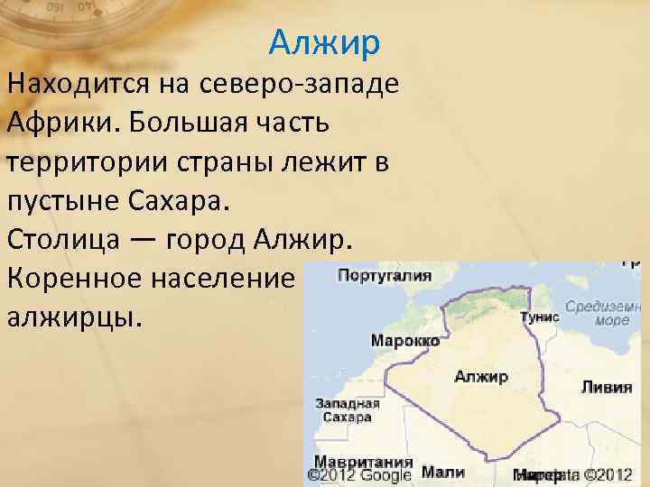 Алжир Находится на северо-западе Африки. Большая часть территории страны лежит в пустыне Сахара. Столица