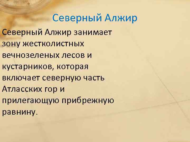 Северный Алжир занимает зону жестколистных вечнозеленых лесов и кустарников, которая включает северную часть Атласских