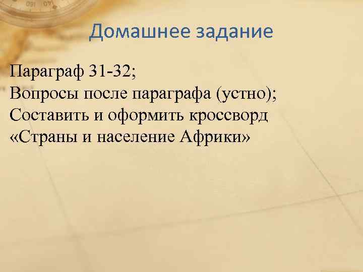 Домашнее задание Параграф 31 -32; Вопросы после параграфа (устно); Составить и оформить кроссворд «Страны