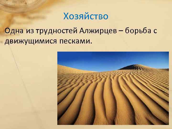 Хозяйство Одна из трудностей Алжирцев – борьба с движущимися песками. 