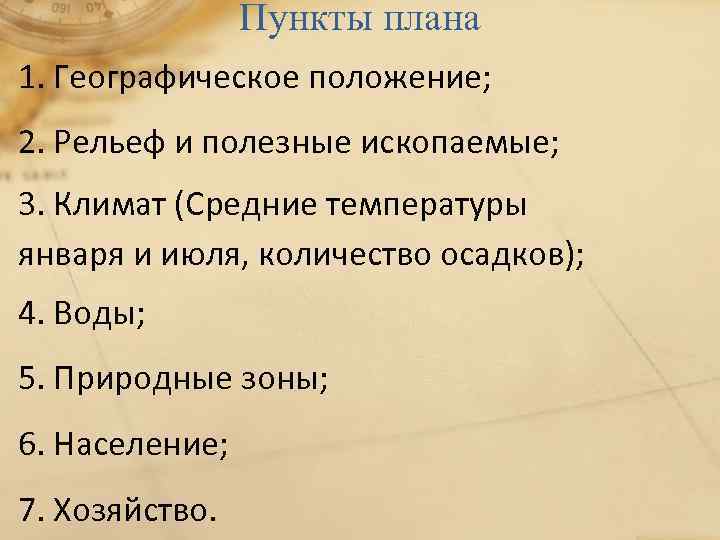 Пункты плана 1. Географическое положение; 2. Рельеф и полезные ископаемые; 3. Климат (Средние температуры