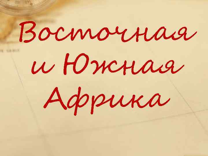 Восточная и Южная Африка 