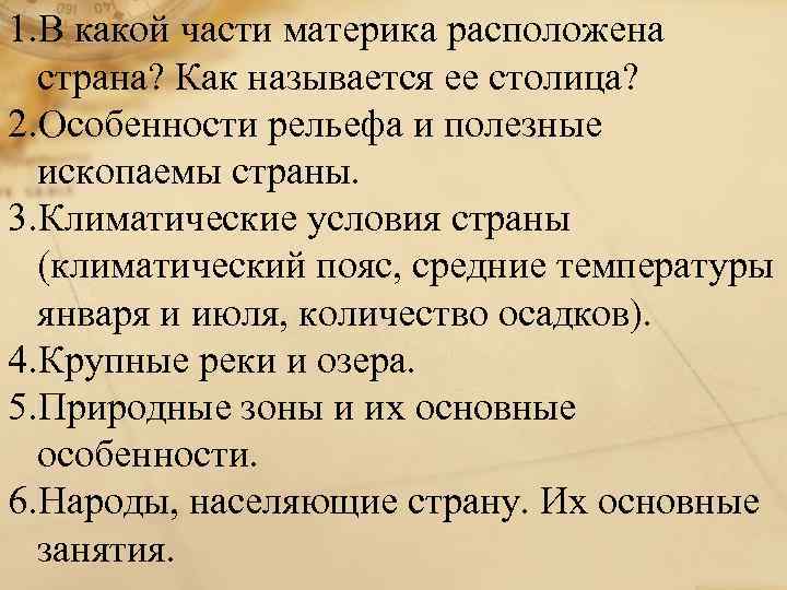 1. В какой части материка расположена страна? Как называется ее столица? 2. Особенности рельефа