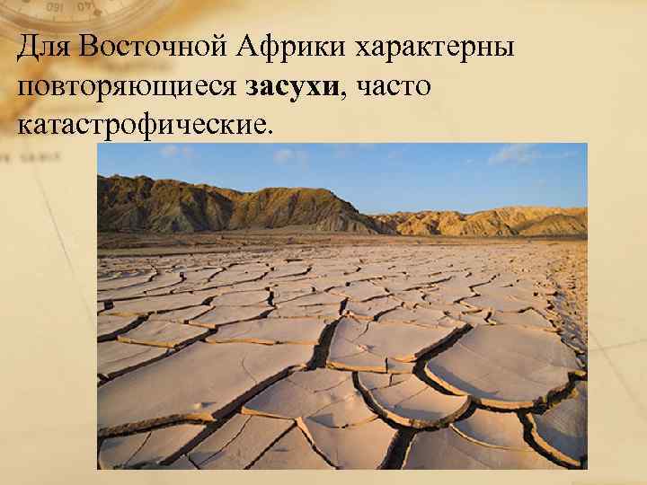 Для Восточной Африки характерны повторяющиеся засухи, часто катастрофические. 