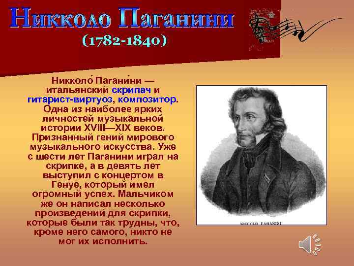 (1782 -1840) Никколо Пагани ни — итальянский скрипач и гитарист-виртуоз, композитор. Одна из наиболее