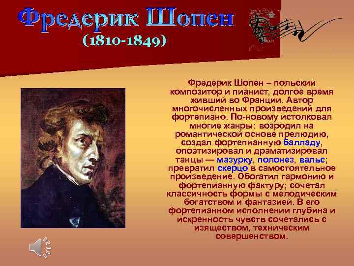 (1810 -1849) Фредерик Шопен – польский композитор и пианист, долгое время живший во Франции.