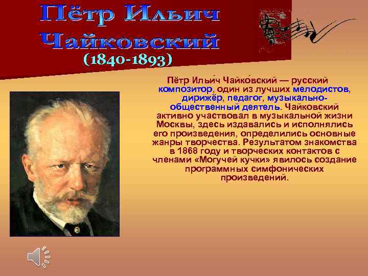 (1840 -1893) Пётр Ильи ч Чайко вский — русский композитор, один из лучших мелодистов,