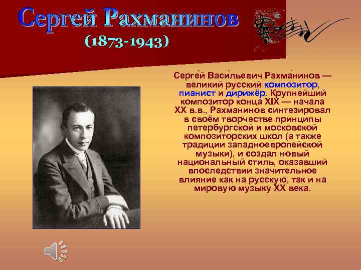 (1873 -1943) Серге й Васи льевич Рахма нинов — великий русский композитор, пианист и