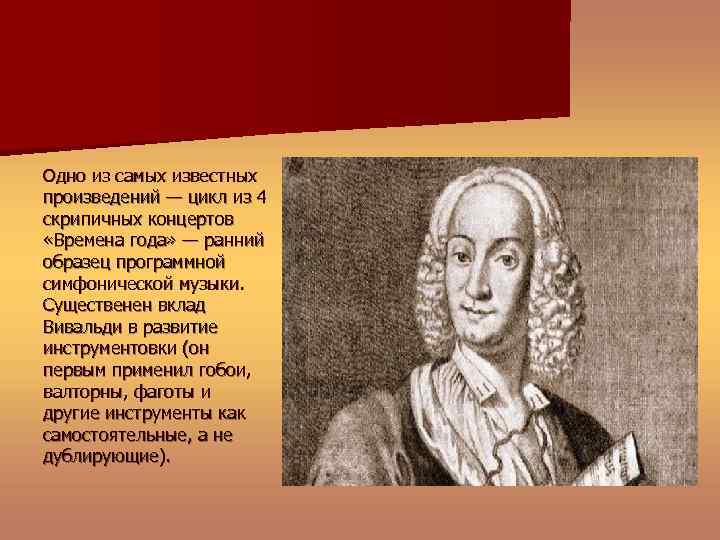 Одно из самых известных произведений — цикл из 4 скрипичных концертов «Времена года» —