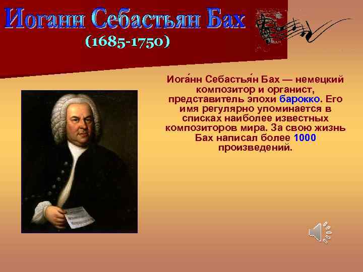 (1685 -1750) Иога нн Себастья н Бах — немецкий композитор и органист, представитель эпохи