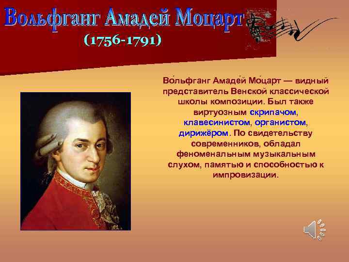 (1756 -1791) Во льфганг Амаде й Мо царт — видный представитель Венской классической школы