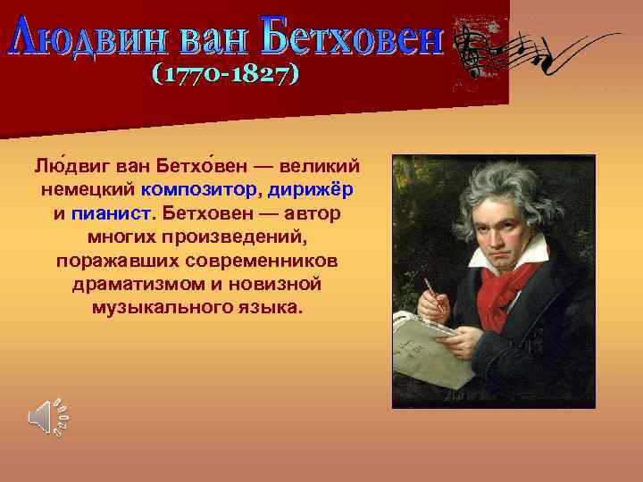 (1770 -1827) Лю двиг ван Бетхо вен — великий немецкий композитор, дирижёр и пианист.