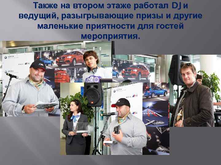 Также на втором этаже работал DJ и ведущий, разыгрывающие призы и другие маленькие приятности