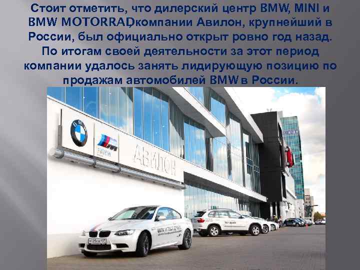 Стоит отметить, что дилерский центр BMW, MINI и BMW MOTORRADкомпании Авилон, крупнейший в ,