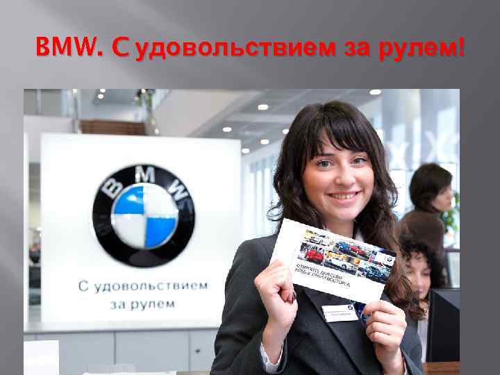 BMW. C удовольствием за рулем! 