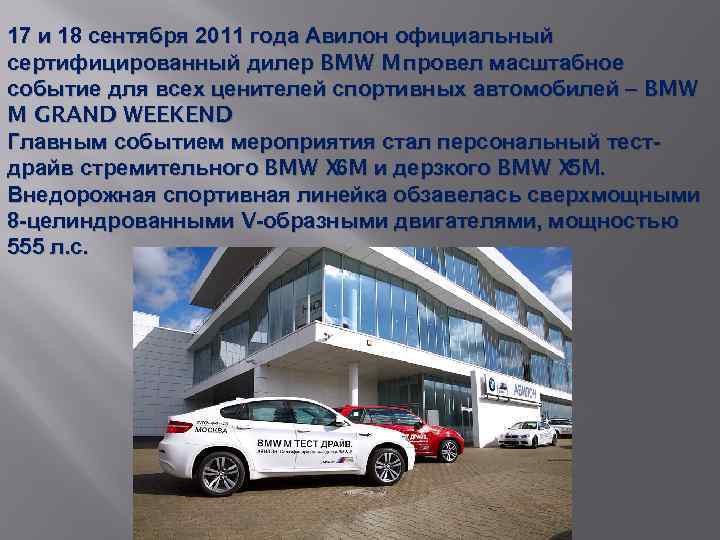 17 и 18 сентября 2011 года Авилон официальный сертифицированный дилер BMW M провел масштабное