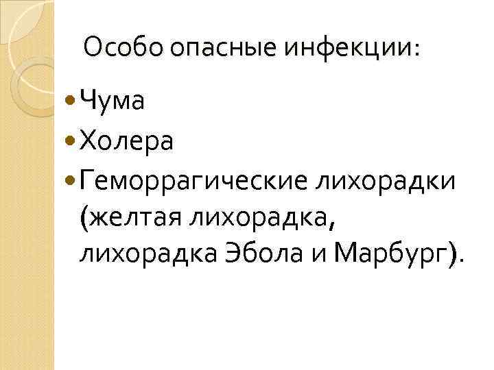 Особо опасные инфекции: Чума Холера Геморрагические лихорадки (желтая лихорадка, лихорадка Эбола и Марбург). 