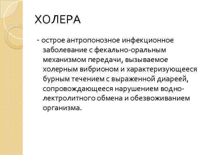 ХОЛЕРА - острое антропонозное инфекционное заболевание с фекально-оральным механизмом передачи, вызываемое холерным вибрионом и