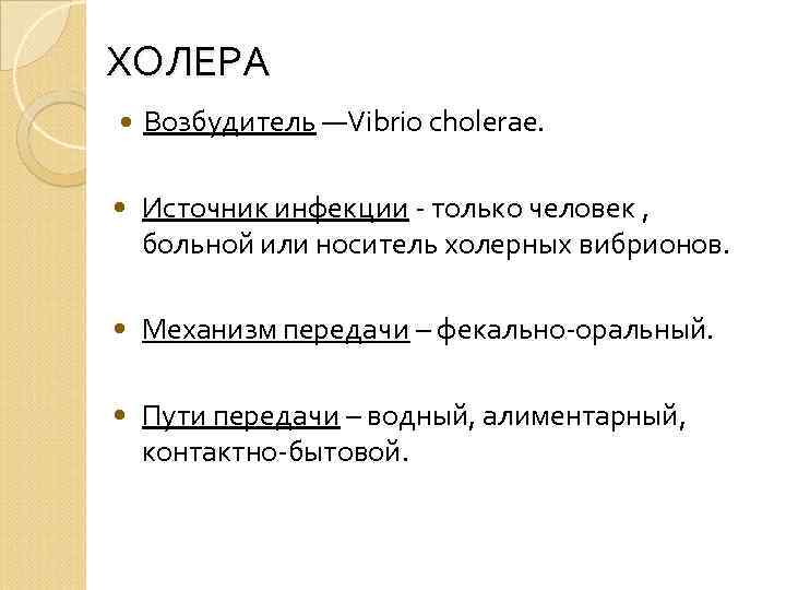 ХОЛЕРА Возбудитель —Vibrio cholerae. • Источник инфекции - только человек , больной или носитель