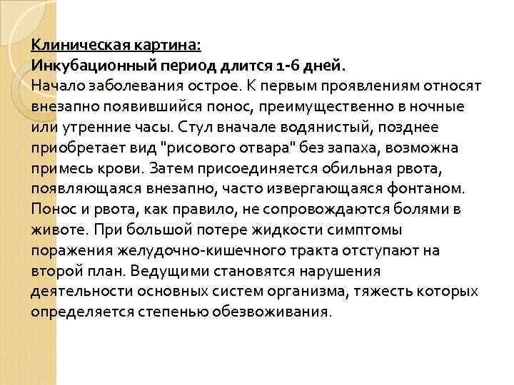 Антиперистальтика к рвоте клиническая картина со сроком инкубации до 5 суток заболевание