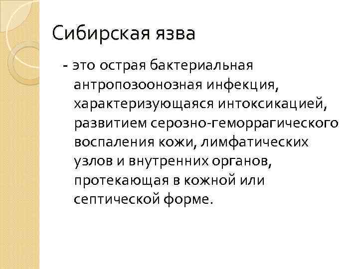 Сибирская язва - это острая бактериальная антропозоонозная инфекция, характеризующаяся интоксикацией, развитием серозно-геморрагического воспаления кожи,