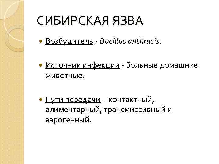 СИБИРСКАЯ ЯЗВА Возбудитель - Bacillus anthracis. Источник инфекции - больные домашние животные. Пути передачи
