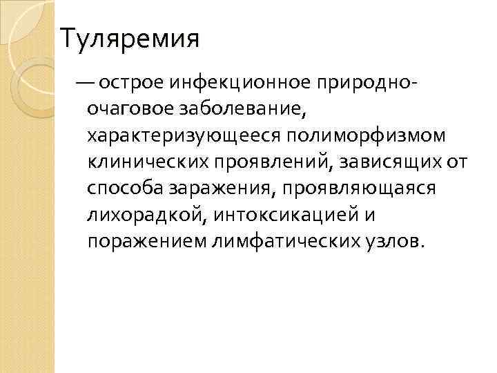 Туляремия — острое инфекционное природноочаговое заболевание, характеризующееся полиморфизмом клинических проявлений, зависящих от способа заражения,