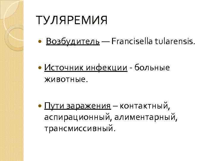 ТУЛЯРЕМИЯ Возбудитель — Francisella tularensis. Источник инфекции - больные животные. Пути заражения – контактный,