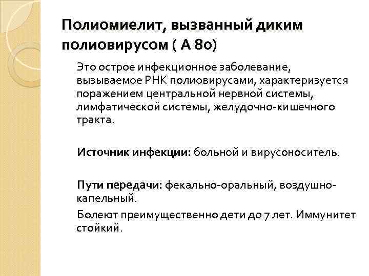 Полиомиелит, вызванный диким полиовирусом ( А 80) Это острое инфекционное заболевание, вызываемое РНК полиовирусами,